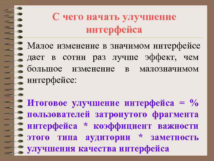  С чего начать улучшение   интерфейса Малое изменение в значимом интерфейсе дает