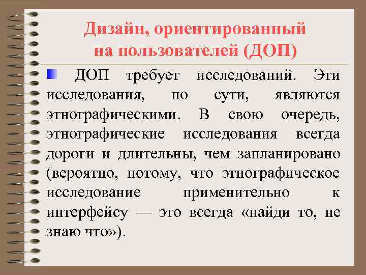   Дизайн, ориентированный на пользователей (ДОП) ДОП требует исследований. Эти исследования,  по
