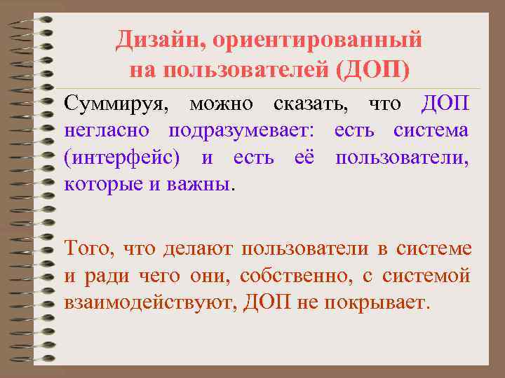   Дизайн, ориентированный на пользователей (ДОП) Суммируя, можно сказать, что ДОП негласно подразумевает: