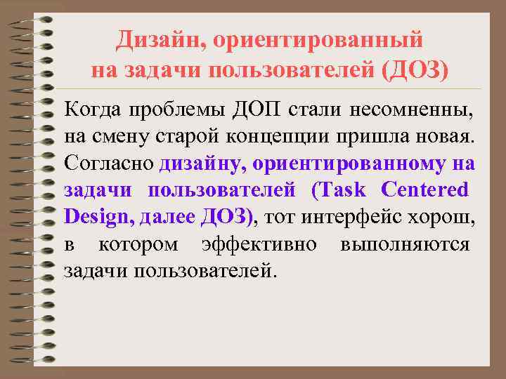   Дизайн, ориентированный  на задачи пользователей (ДОЗ) Когда проблемы ДОП стали несомненны,