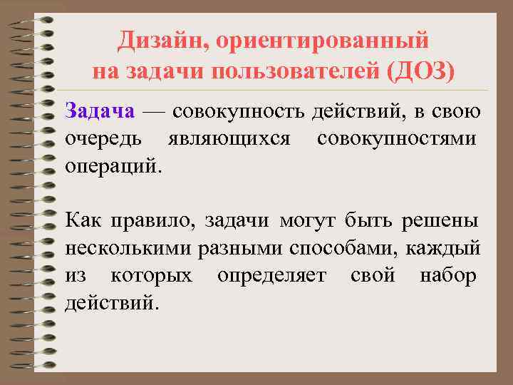   Дизайн, ориентированный  на задачи пользователей (ДОЗ) Задача — совокупность действий, в