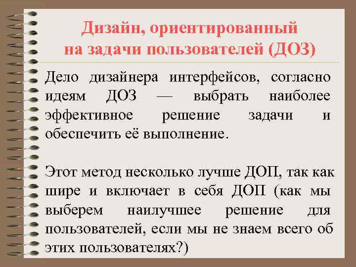   Дизайн, ориентированный  на задачи пользователей (ДОЗ) Дело дизайнера интерфейсов, согласно идеям
