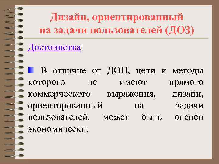   Дизайн, ориентированный  на задачи пользователей (ДОЗ) Достоинства: В отличие от ДОП,