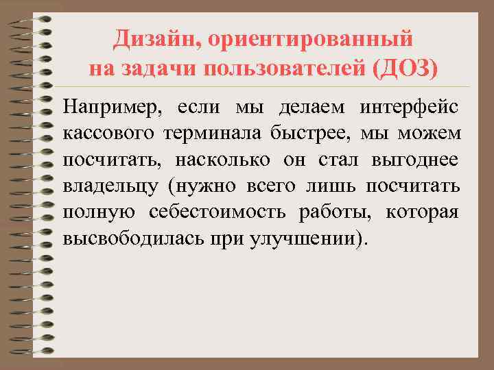   Дизайн, ориентированный  на задачи пользователей (ДОЗ) Например, если мы делаем интерфейс
