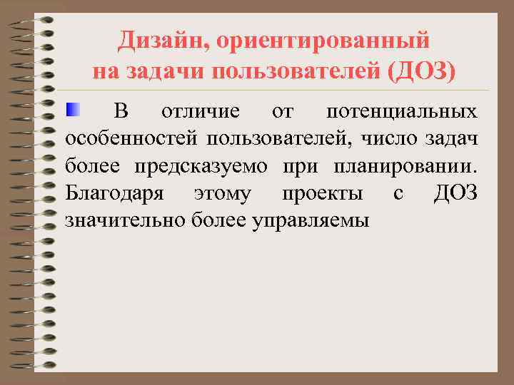  Дизайн, ориентированный  на задачи пользователей (ДОЗ) В отличие от потенциальных особенностей