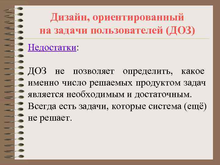   Дизайн, ориентированный  на задачи пользователей (ДОЗ) Недостатки:  ДОЗ не позволяет