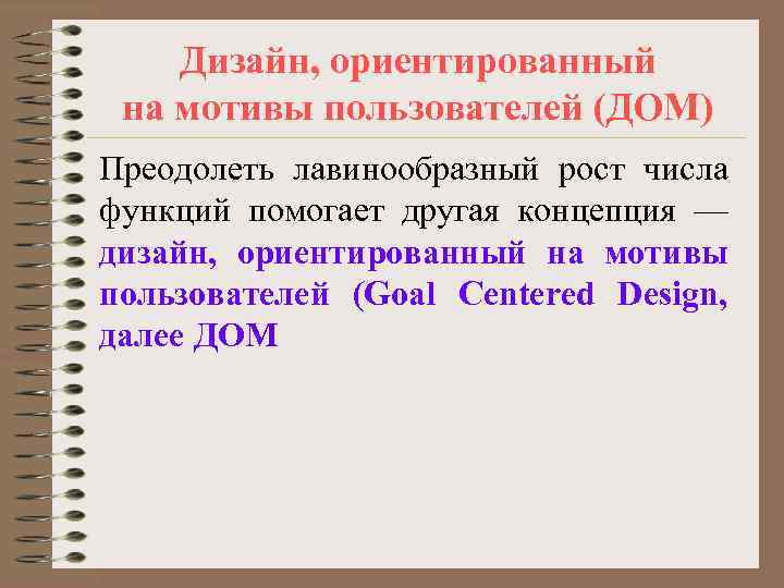   Дизайн, ориентированный на мотивы пользователей (ДОМ) Преодолеть лавинообразный рост числа функций помогает