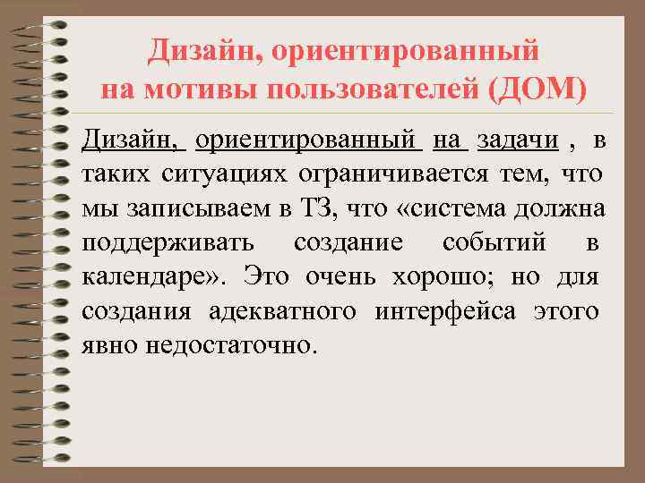   Дизайн, ориентированный на мотивы пользователей (ДОМ) Дизайн, ориентированный на задачи , в