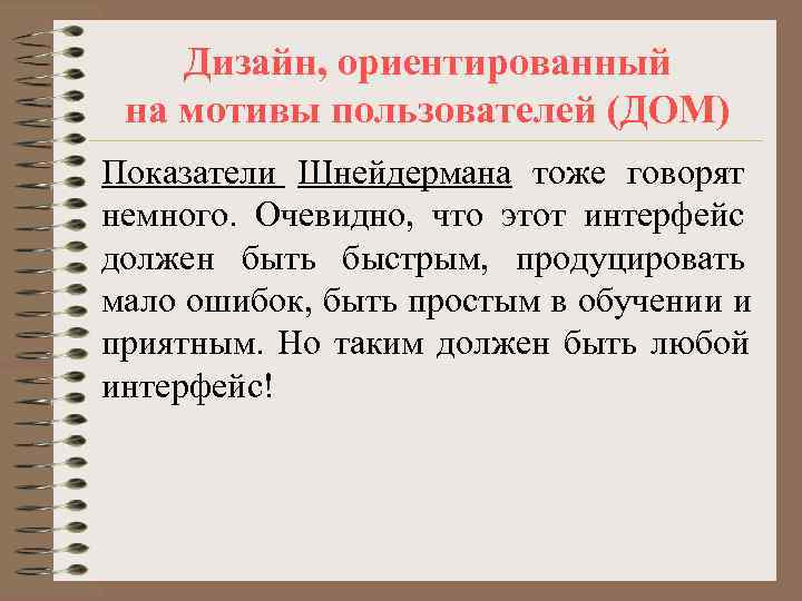   Дизайн, ориентированный на мотивы пользователей (ДОМ) Показатели Шнейдермана тоже говорят немного. Очевидно,