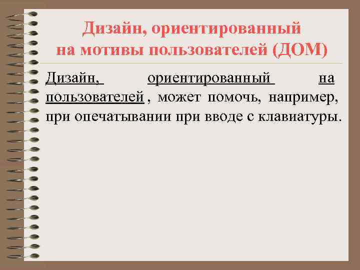   Дизайн, ориентированный на мотивы пользователей (ДОМ) Дизайн,  ориентированный  на пользователей