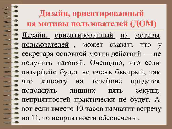   Дизайн, ориентированный на мотивы пользователей (ДОМ) Дизайн, ориентированный на мотивы пользователей ,