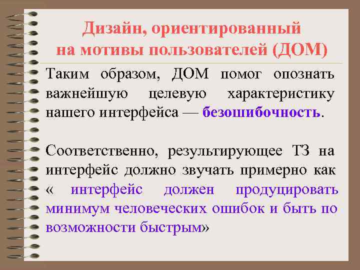   Дизайн, ориентированный на мотивы пользователей (ДОМ) Таким образом, ДОМ помог опознать важнейшую