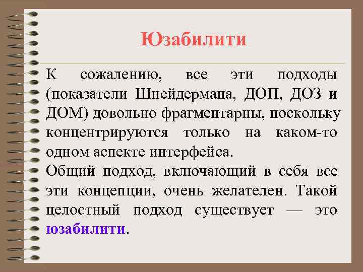   Юзабилити К сожалению, все эти подходы (показатели Шнейдермана, ДОП, ДОЗ и ДОМ)