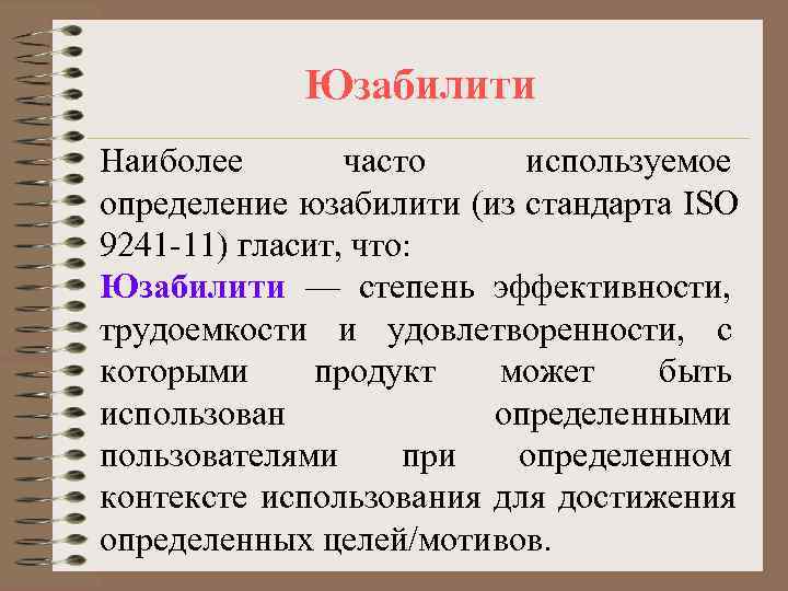   Юзабилити Наиболее  часто используемое определение юзабилити (из стандарта ISO 9241 -11)