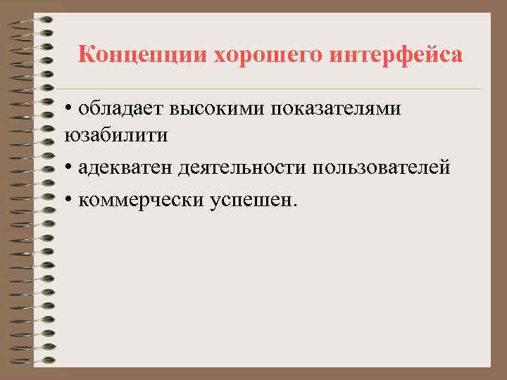  Концепции хорошего интерфейса  • обладает высокими показателями юзабилити • адекватен деятельности пользователей