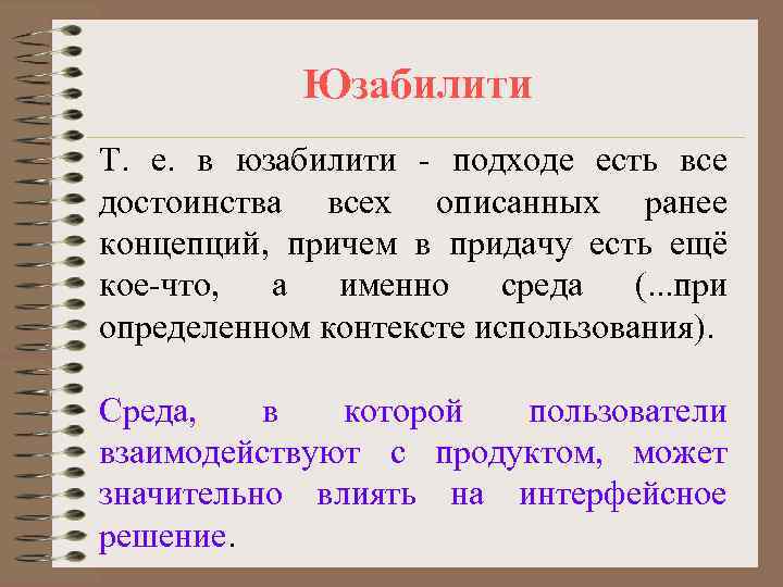   Юзабилити Т. е. в юзабилити - подходе есть все достоинства всех описанных