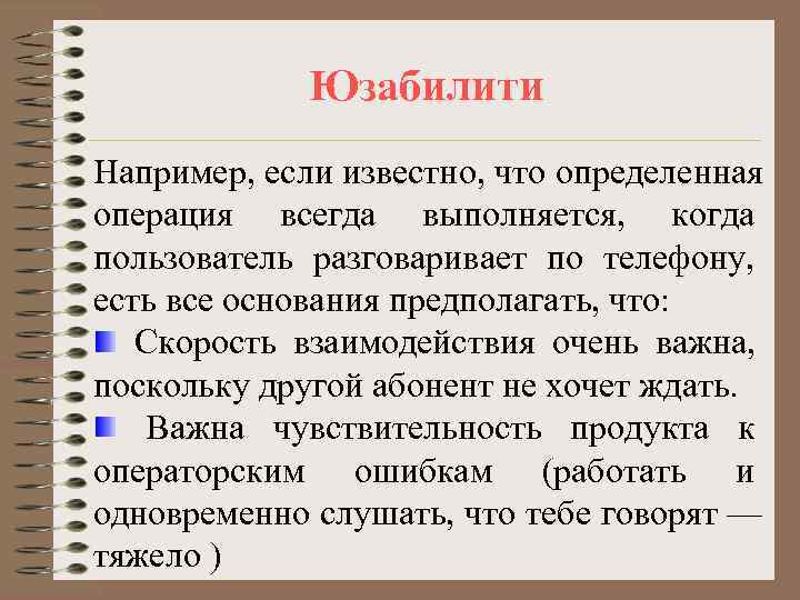    Юзабилити Например, если известно, что определенная операция всегда выполняется, когда пользователь
