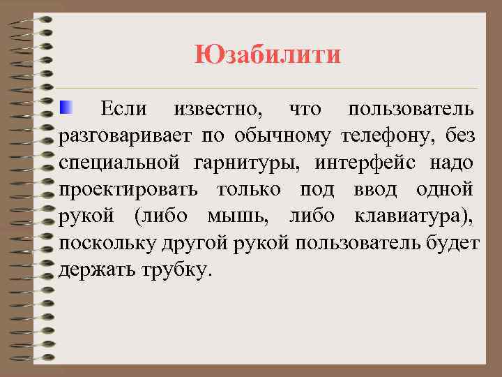    Юзабилити Если известно, что пользователь разговаривает по обычному телефону, без специальной