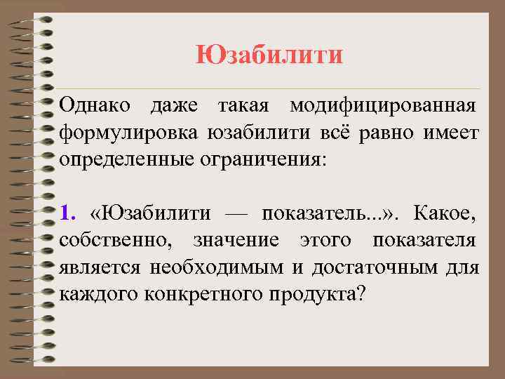   Юзабилити Однако даже такая модифицированная формулировка юзабилити всё равно имеет определенные ограничения: