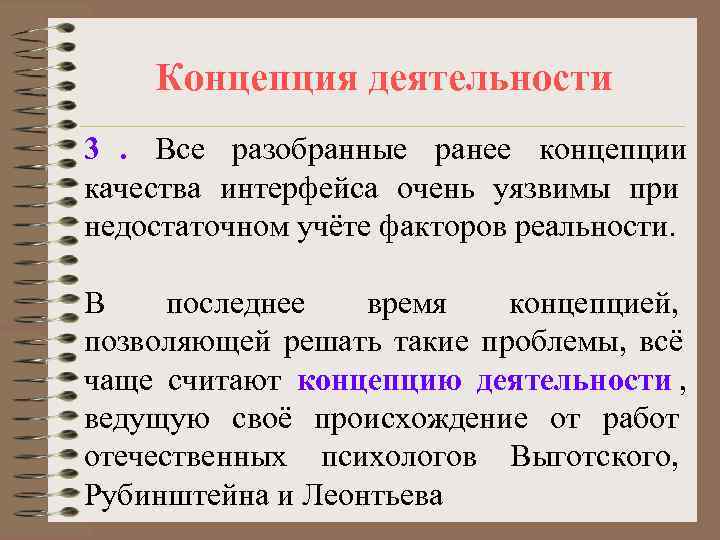   Концепция деятельности 3. Все разобранные ранее концепции качества интерфейса очень уязвимы при
