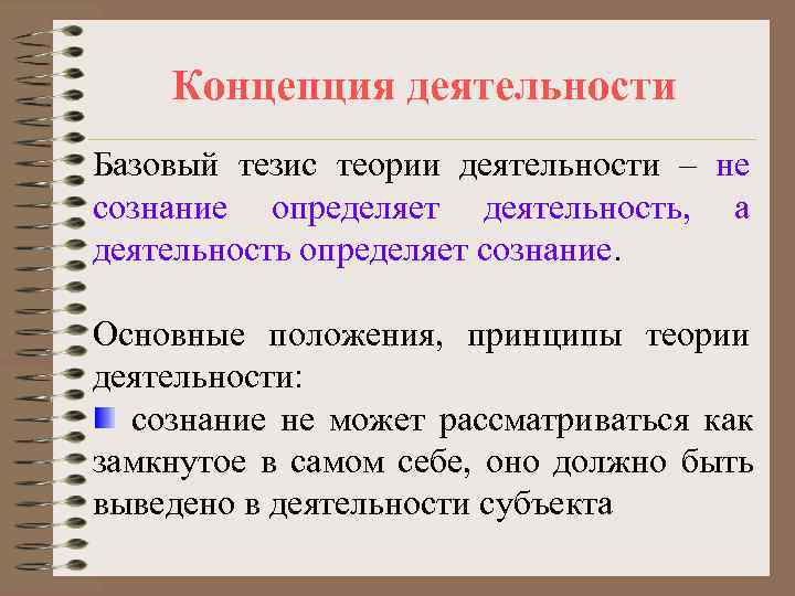   Концепция деятельности Базовый тезис теории деятельности – не сознание определяет деятельность, а