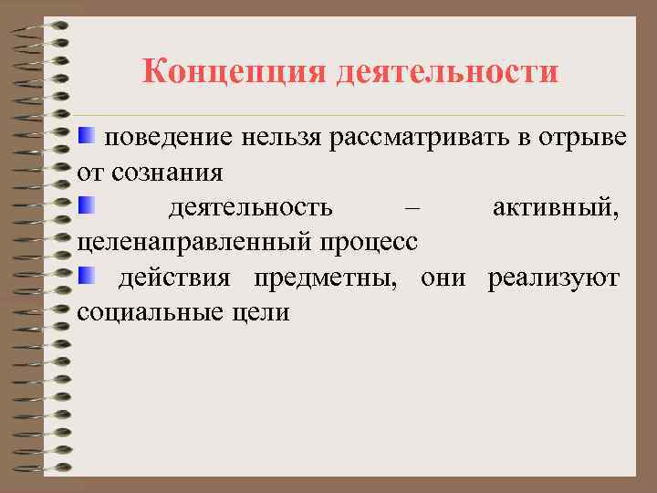   Концепция деятельности  поведение нельзя рассматривать в отрыве от сознания  