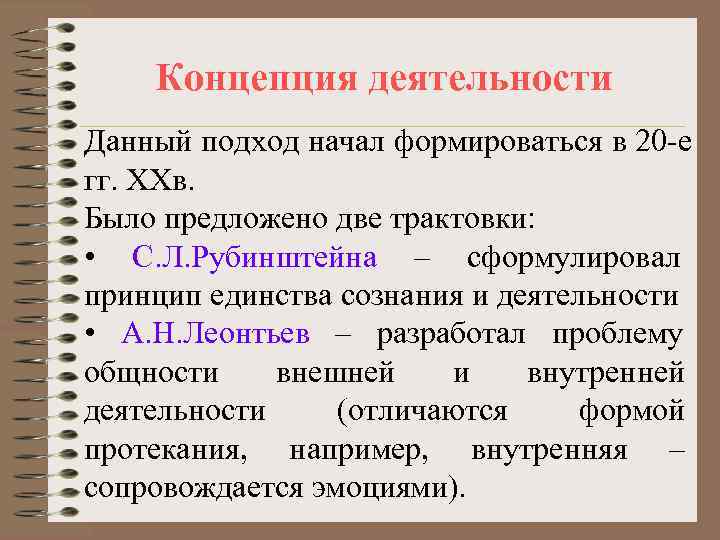   Концепция деятельности Данный подход начал формироваться в 20 -е гг. ХХв. Было