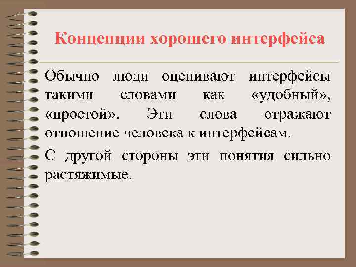  Концепции хорошего интерфейса Обычно люди оценивают интерфейсы такими словами  как «удобный» ,