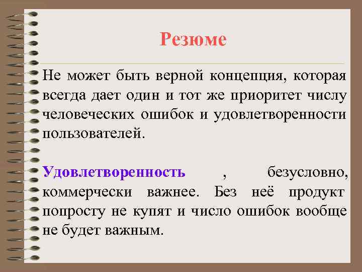     Резюме Не может быть верной концепция, которая всегда дает один