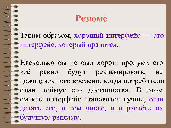     Резюме Таким образом, хороший интерфейс — это интерфейс, который нравится.