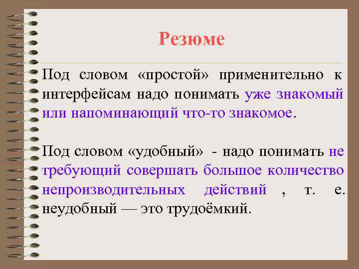    Резюме Под словом «простой» применительно к интерфейсам надо понимать уже знакомый