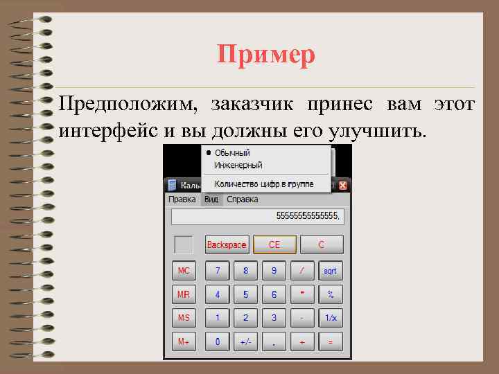    Пример Предположим, заказчик принес вам этот интерфейс и вы должны его