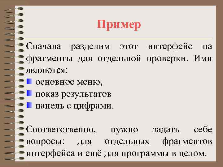    Пример Сначала разделим этот интерфейс на фрагменты для отдельной проверки. Ими