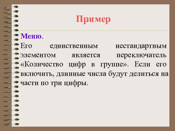     Пример Меню. Его единственным нестандартным элементом является  переключатель «Количество