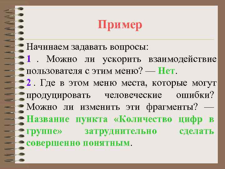    Пример Начинаем задавать вопросы: 1. Можно ли ускорить взаимодействие пользователя с