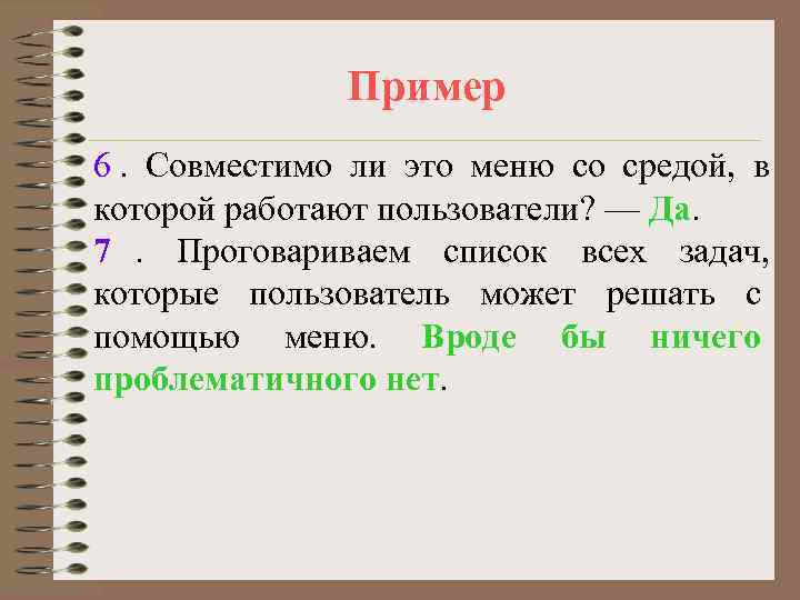    Пример 6. Совместимо ли это меню со средой, в которой работают