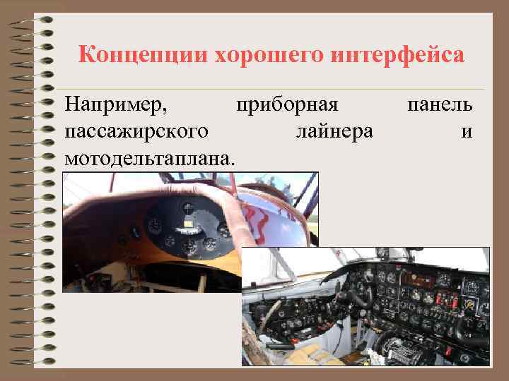  Концепции хорошего интерфейса Например,   приборная панель пассажирского   лайнера 