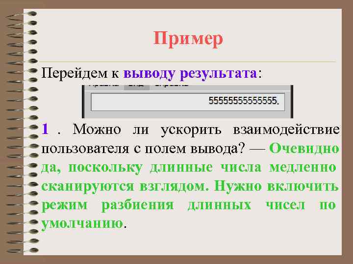    Пример Перейдем к выводу результата:  1. Можно ли ускорить взаимодействие