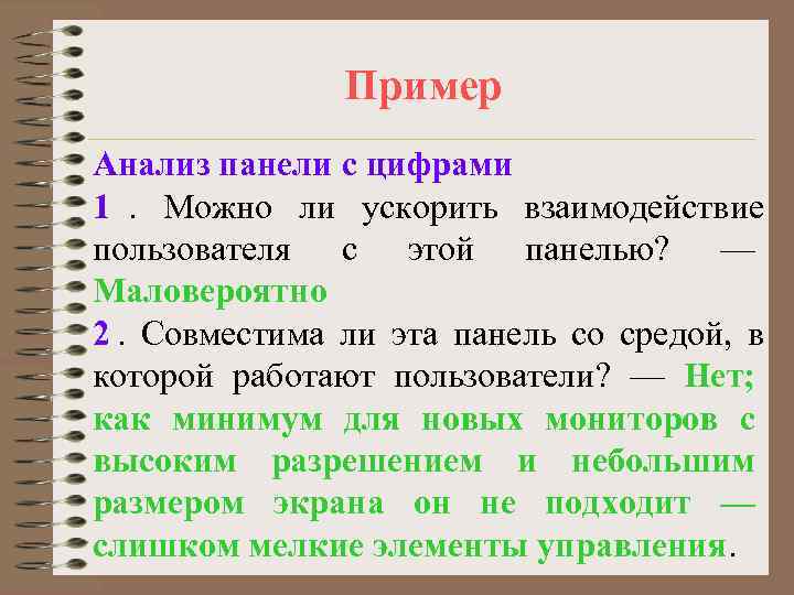     Пример Анализ панели с цифрами 1. Можно ли ускорить взаимодействие