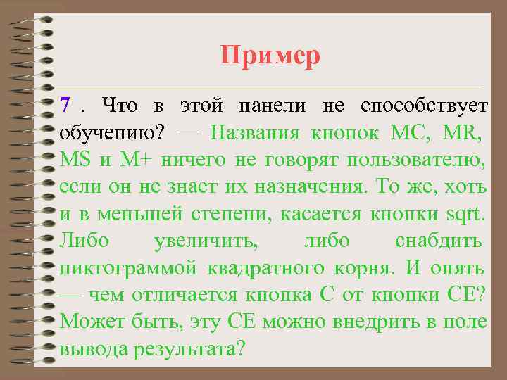     Пример 7. Что в этой панели не способствует обучению? —
