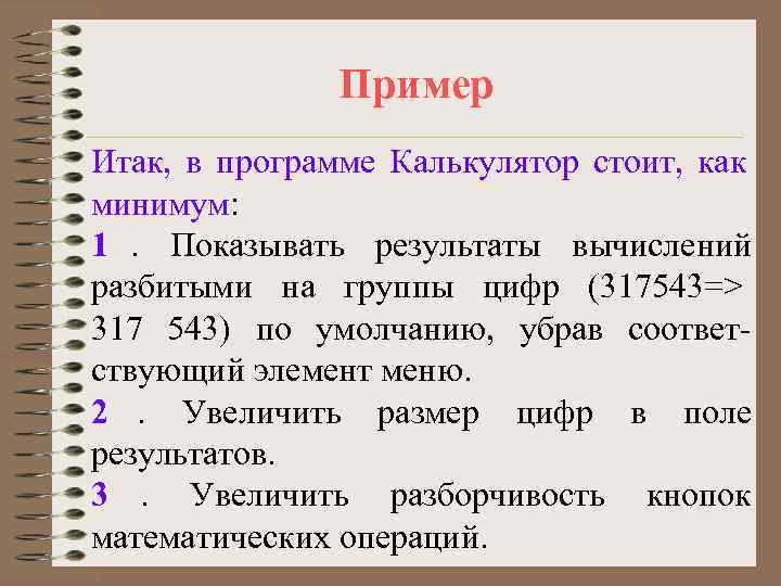    Пример Итак, в программе Калькулятор стоит, как минимум: 1. Показывать результаты