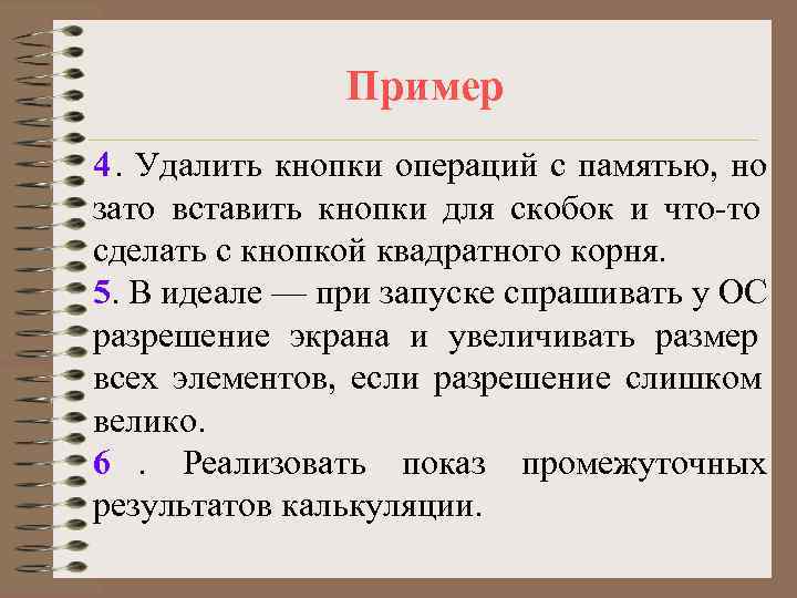     Пример 4. Удалить кнопки операций с памятью, но зато вставить