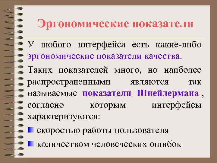 Эргономические показатели У любого интерфейса есть какие-либо эргономические показатели качества. Таких показателей много,