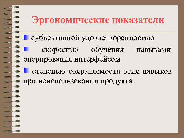  Эргономические показатели  субъективной удовлетворенностью скоростью  обучения навыками оперирования интерфейсом  степенью