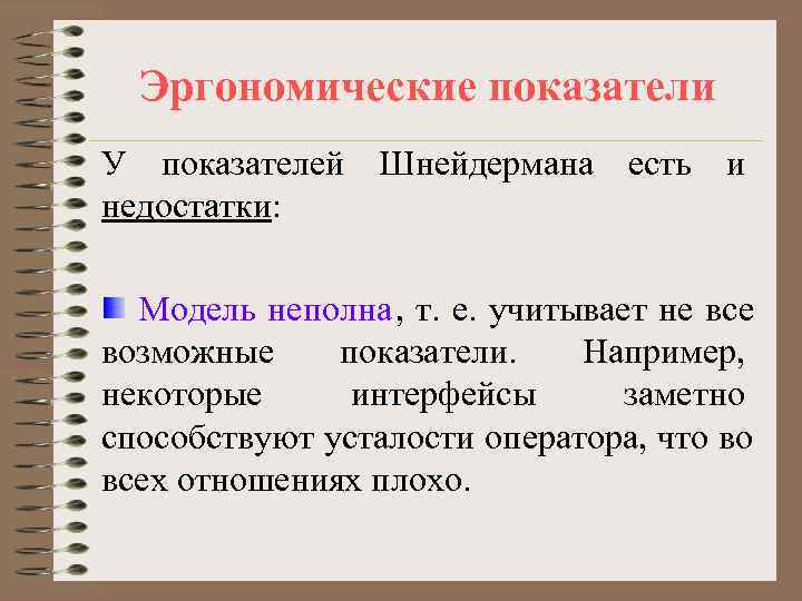  Эргономические показатели У показателей Шнейдермана есть и недостатки: Модель неполна, т. е. учитывает