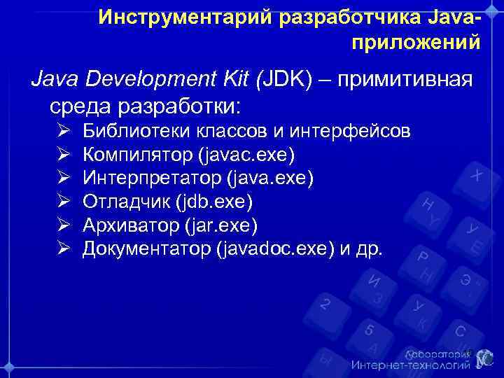   Инструментарий разработчика Java-     приложений Java Development Kit (JDK)