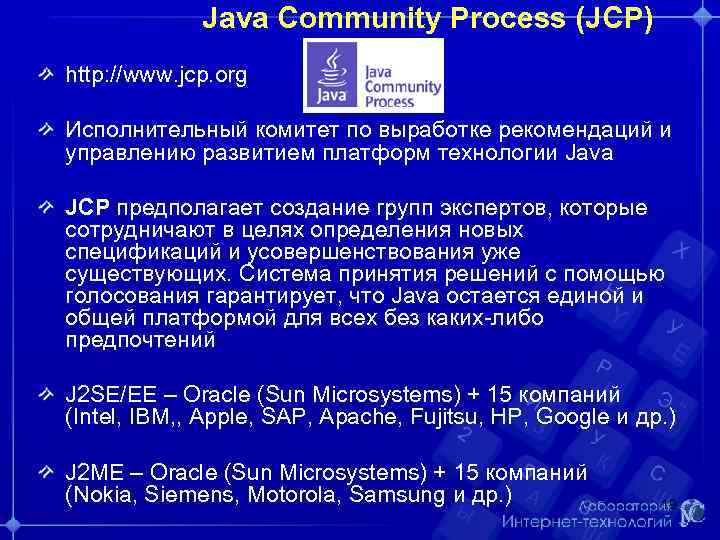    Java Community Process (JCP) http: //www. jcp. org Исполнительный комитет по