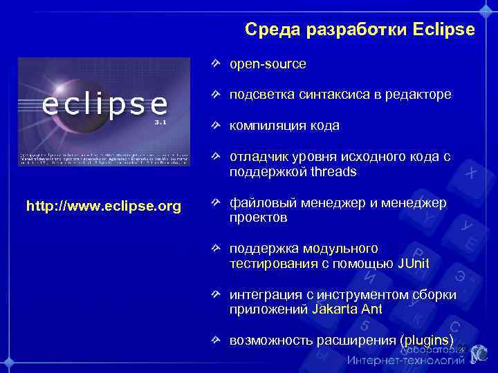       Среда разработки Eclipse     open-source
