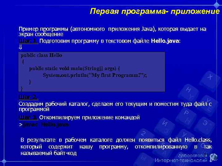     Первая программа- приложение Пример программы (автономного приложения Java), которая выдает