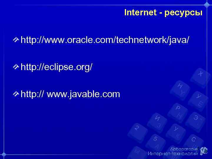      Internet - ресурсы  http: //www. oracle. com/technetwork/java/ http: